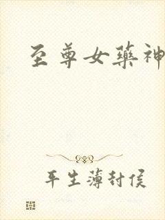 至尊女药神