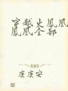 穿越火凤凰干火凤凰全部