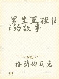 男生互捏jiji的故事