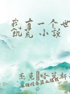 我有一个世界叫饥荒 小说