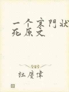 一个寒门状元之死原文