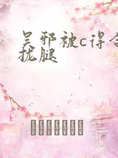 吴邪被c得合不拢腿