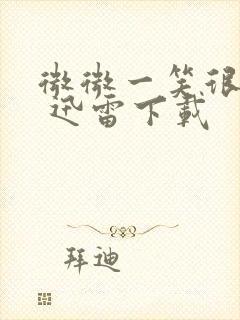 微微一笑很倾城 迅雷下载