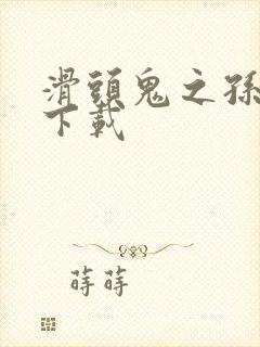 滑头鬼之孙全集下载