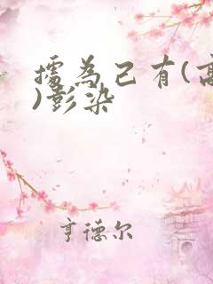 据为己有(高干)彭染