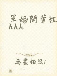 军婚开荤粗肉hhhh