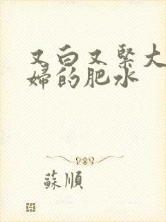 又白又紧大屁贵妇的肥水