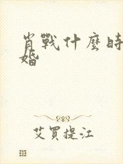 肖战什么时候结婚