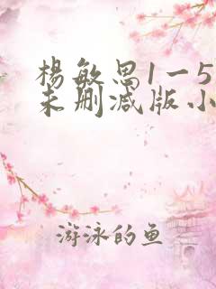 杨敏思1一5集未删减版小说