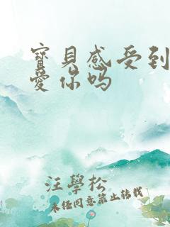 宝贝感受到它在爱你吗