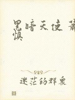 黑暗天使 萧淑慎