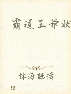 霸道王爷状元妃