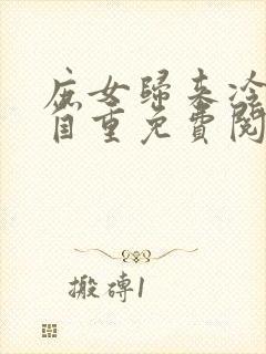 庶女归来冷王请自重免费阅读