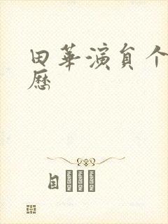 田华演员个人简历