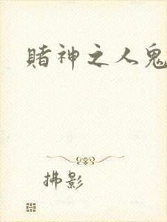 赌神之人鬼合一