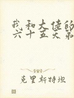 我和大佬的三百六十五天第二部