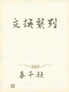 交换系列