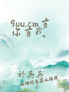 9uu.cm有你有我