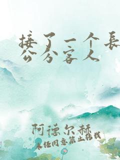 接了一个长20公分客人