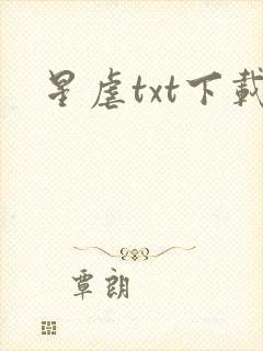 星虐txt下载