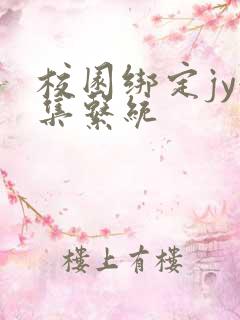 校园绑定jy收集系统