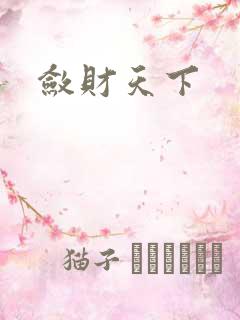 敛财天下