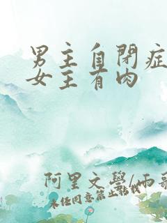 男主自闭症只黏女主有肉