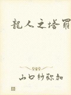 龙人之塔罗莉安