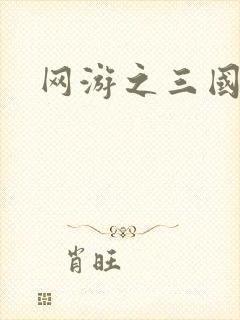 网游之三国神话
