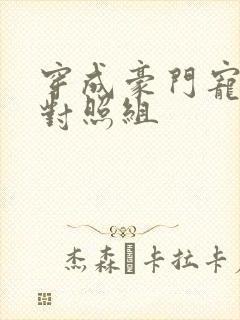 穿成豪门宠文的对照组