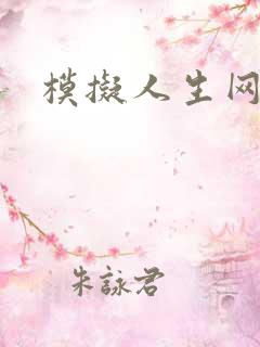 模拟人生网页