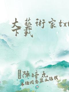 大艺术家txt下载