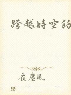 跨越时空的婚姻