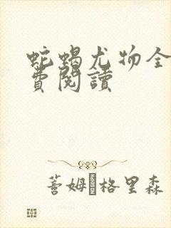 蛇蝎尤物全文免费阅读