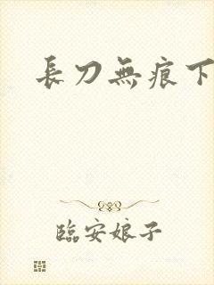 长刀无痕下载