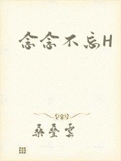 念念不忘H