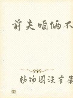 前夫咱俩不熟