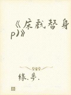 《床戏替身(np)》