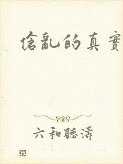 伧乱的真实故事