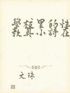 学校里的性教学教具小诗在线