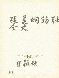 张美娴的耻辱夜全文