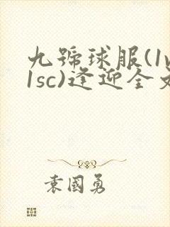 九号球服(1v1sc)逢迎全文阅读