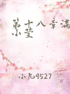 第十八章满足的小莹