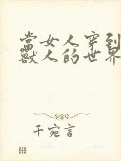 当女人穿到男男兽人的世界