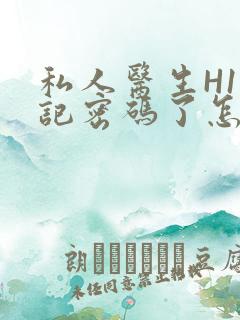 私人医生H1忘记密码了怎么办