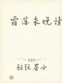 霜落未晚情深知