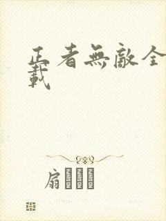 正者无敌全集下载