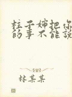 柱子婶把你治好的事不能说