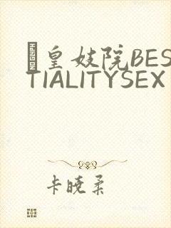 嘼皇妓院BESTIALITYSEX