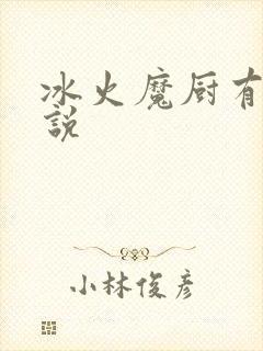 冰火魔厨有声小说